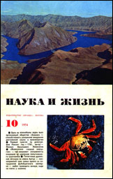 Обложка журнала «Наука и жизнь» №10 за 1974 г.