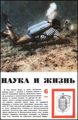 Обложка журнала «Наука и жизнь» №6 за 1964 г.
