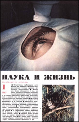 Обложка журнала «Наука и жизнь» №1 за 1976 г.