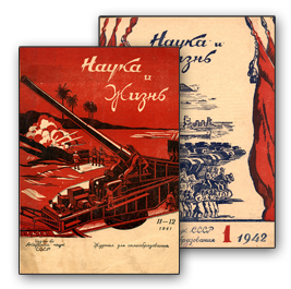 Обложки журнала «Наука и жизнь» времён Великой Отечественной