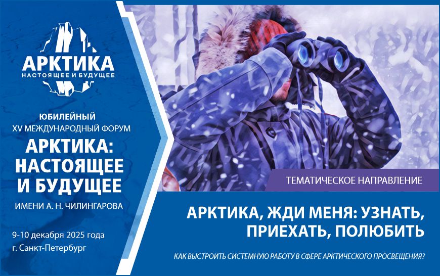 Арктика, жди меня: узнать, приехать, полюбить. Как выстроить системную работу в сфере арктического просвещения?