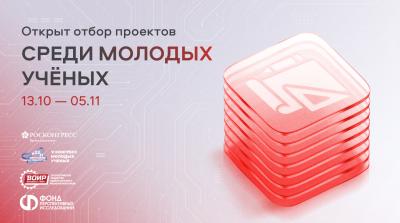 Фонд перспективных исследований объявляет об открытом отборе проектов среди молодых учёных