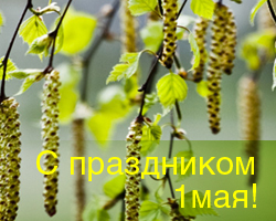 С праздником 1 мая!