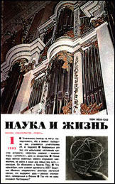 Обложка журнала «Наука и жизнь» №1 за 1992 г.