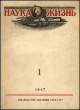 Обложка журнала «Наука и жизнь» №1 за 1947 г.