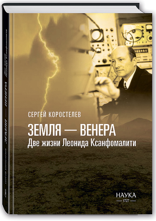 Земля — Венера: Две жизни Леонида Ксанфомалити / Сергей Коростелев