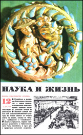 Обложка журнала «Наука и жизнь» №12 за 1979 г.