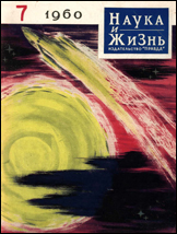 Обложка журнала «Наука и жизнь» №7 за 1960 г.