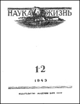 Обложка журнала «Наука и жизнь» №1-2 за 1943 г.