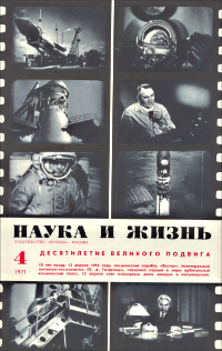 Обложка журнала «Наука и жизнь» №04 за 1971 г.