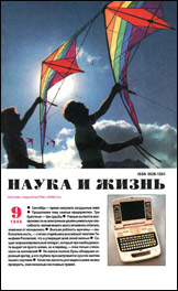 Обложка журнала «Наука и жизнь» №9 за 1996 г.