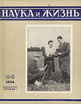 Обложка журнала «Наука и жизнь» №06 за 1954 г.