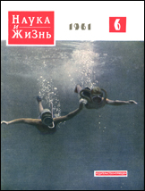 Обложка журнала «Наука и жизнь» №6 за 1961 г.