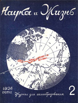 Обложка журнала «Наука и жизнь» №2 за 1938 г.