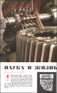 Обложка журнала «Наука и жизнь» №04 за 1968 г.