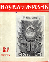 Обложка журнала «Наука и жизнь» №11 за 1955 г.