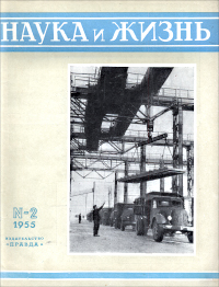 Обложка журнала «Наука и жизнь» №02 за 1955 г.