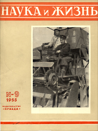 Обложка журнала «Наука и жизнь» №09 за 1955 г.