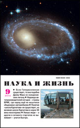 Обложка журнала «Наука и жизнь» №9 за 2012 г.