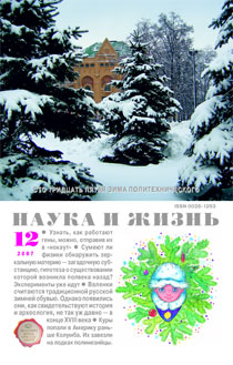 Обложка журнала «Наука и жизнь» №12 за 2007 г.
