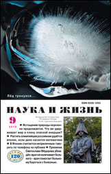 Обложка журнала «Наука и жизнь» №9 за 2010 г.