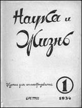 Обложка журнала «Наука и жизнь» №1 за 1934 г.