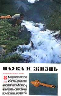 Обложка журнала «Наука и жизнь» №08 за 1975 г.