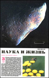 Обложка журнала «Наука и жизнь» №3 за 1995 г.