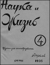 Обложка журнала «Наука и жизнь» №4 за 1935 г.