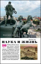 Обложка журнала «Наука и жизнь» №10 за 2011 г.