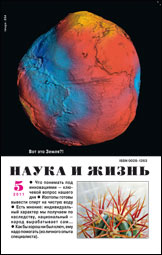 Обложка журнала «Наука и жизнь» №5 за 2011 г.