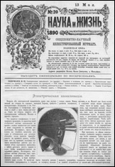 Обложка журнала «Наука и жизнь» №20 за 1890 г.