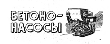 БЕТОНОНАСОСЫ