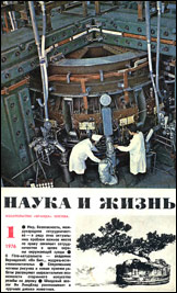 Обложка журнала «Наука и жизнь» №1 за 1976 г.