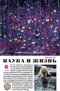 Обложка журнала «Наука и жизнь» №6 за 2008 г.