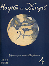 Обложка журнала «Наука и жизнь» №4 за 1937 г.