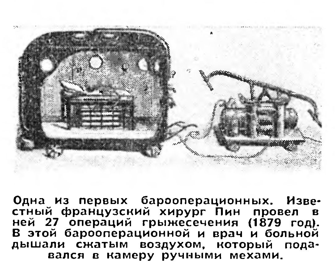 ХИРУРГ ОПЕРИРУЕТ В БАРОКАМЕРЕ