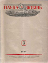 Обложка журнала «Наука и жизнь» №3 за 1949 г.