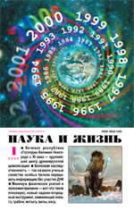Обложка журнала «Наука и жизнь» №1 за 2000 г.