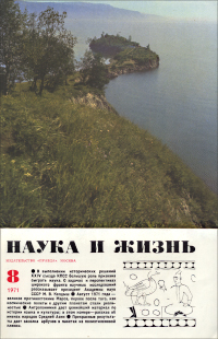 Обложка журнала «Наука и жизнь» №08 за 1971 г.