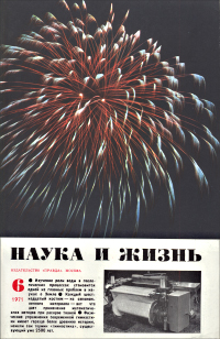 Обложка журнала «Наука и жизнь» №06 за 1971 г.