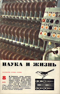 Обложка журнала «Наука и жизнь» №08 за 1970 г.