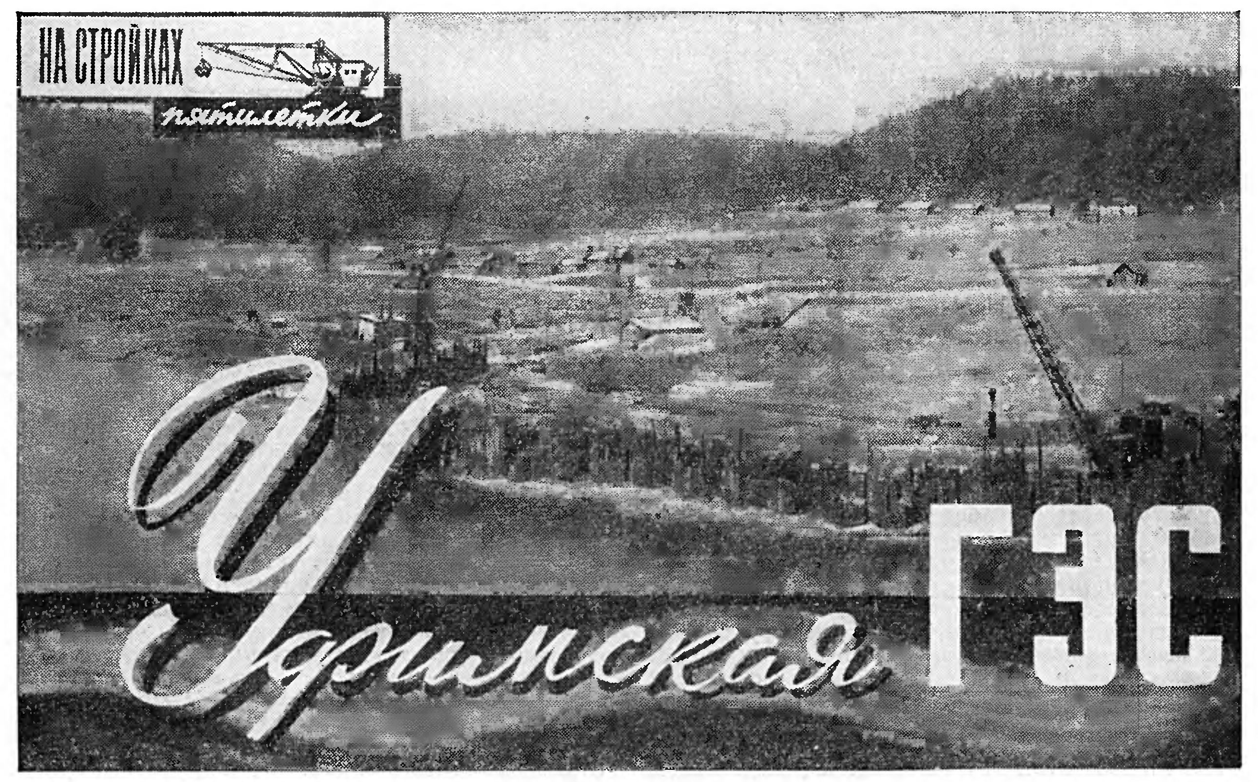 УФИМСКАЯ ГЭС