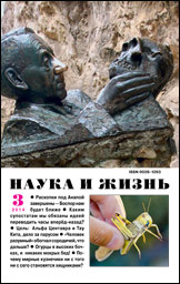 Обложка журнала «Наука и жизнь» №3 за 2014 г.