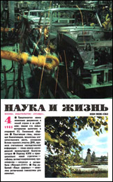 Обложка журнала «Наука и жизнь» №4 за 1985 г.