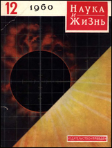 Обложка журнала «Наука и жизнь» №12 за 1960 г.
