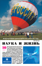 Обложка журнала «Наука и жизнь» №10 за 2001 г.