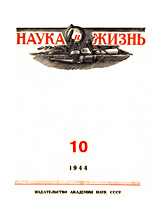 Обложка журнала «Наука и жизнь» №10 за 1944 г.