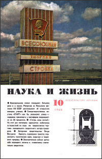 Обложка журнала «Наука и жизнь» №10 за 1968 г.