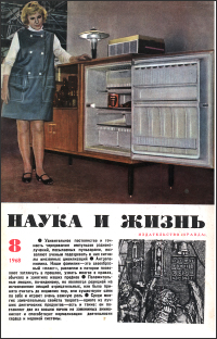 Обложка журнала «Наука и жизнь» №08 за 1968 г.